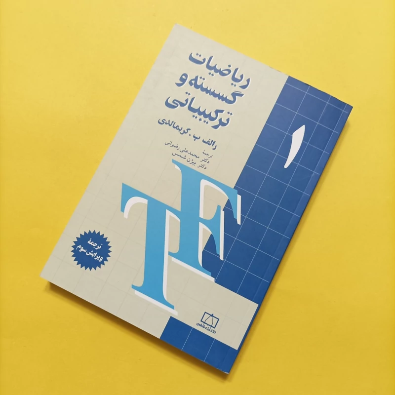 کتاب ریاضیات گسسته و ترکیباتی ویرایش سوم
