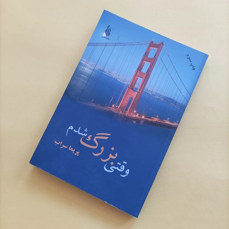کتاب وقتی بزرگ شدم نوشته پریما سراب