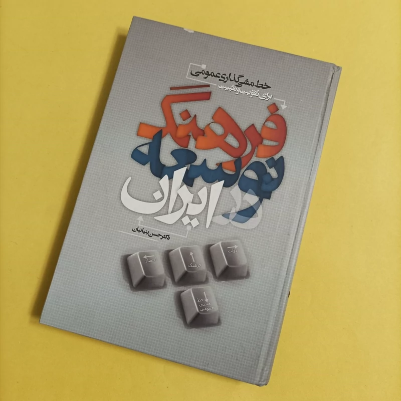 کتاب فرهنگ و توسعه خط مشی گذاری برای تقویت فرهنگ توسعه در لیران