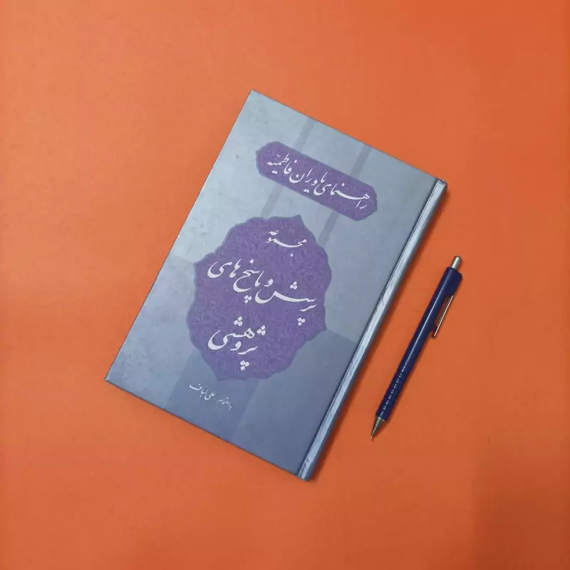 راهنمای یاوران فاطمیه مجموعه پرسش و پاسخ های پژوهشی