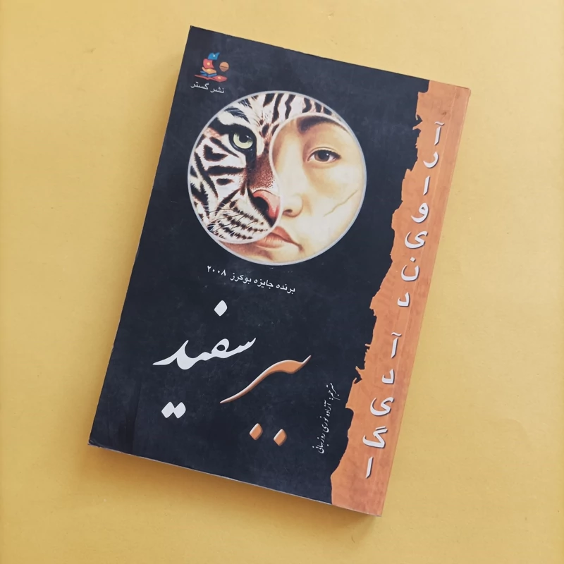 کتاب ببر سفید نوشته آراویند آدیگا
