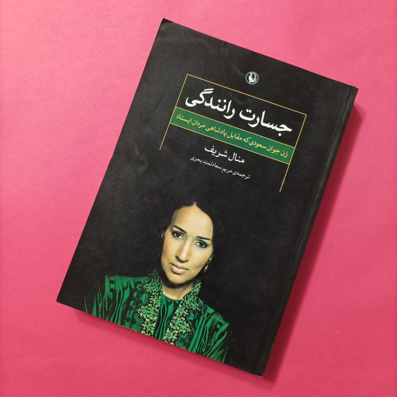 کتاب جسارت رانندگی شریف ترجمه بحری مروارید