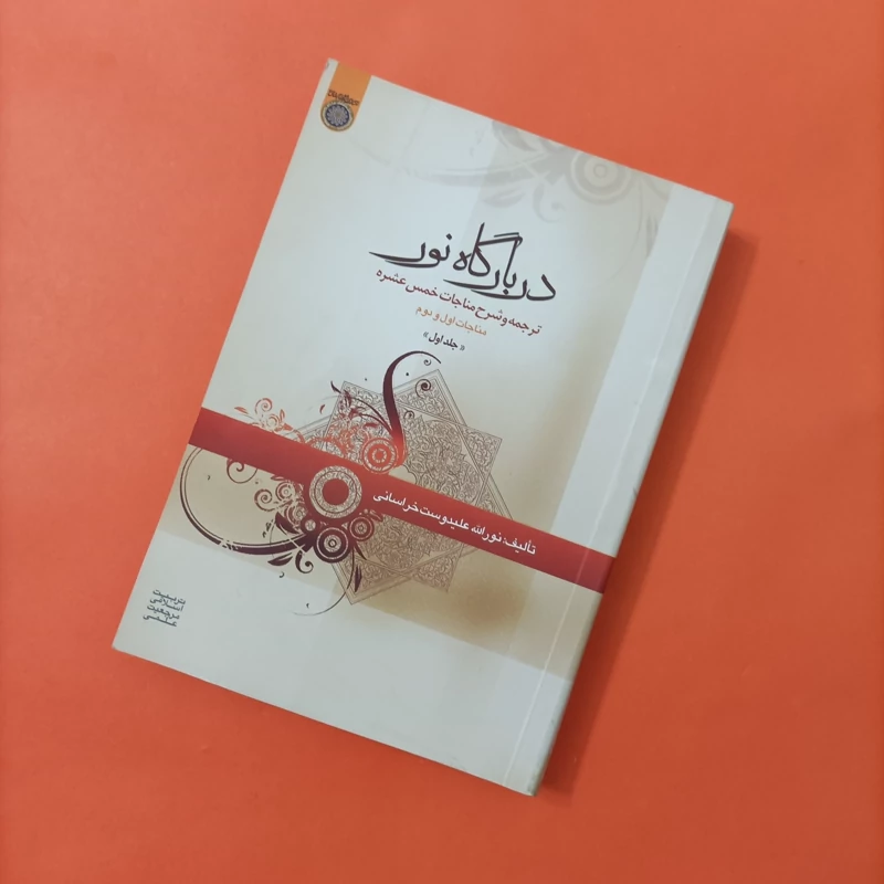 کتاب دربارگاه نور ترجمه و شرح مناجات خمس عشره مناجات اول و دوم جلد اول