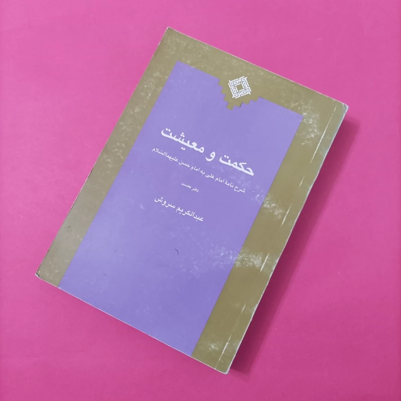 کتاب حکمت و معیشت شرح نامه امام علی به امام حسن دفتر نخست