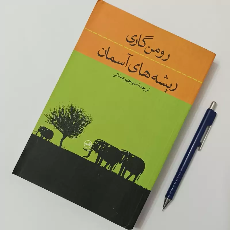 ریشه های آسمان، نوشته رومن گاری، ترجمه منوچهر عدنانی انتشارات ثالث شومیز