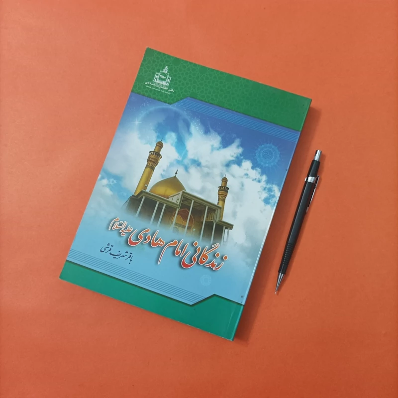 کتاب زندگانی امام هادی علیه السلام نوشته باقر شریف قرشی