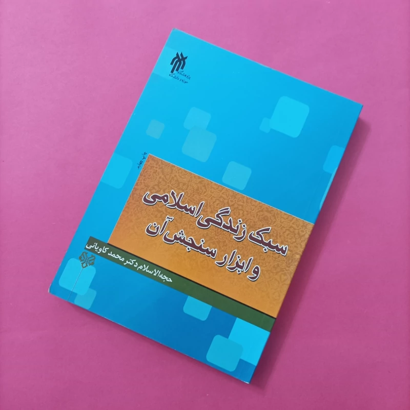 کتاب سبک زندگی اسلامی و ابزار سنجش آن چاپ سال 92