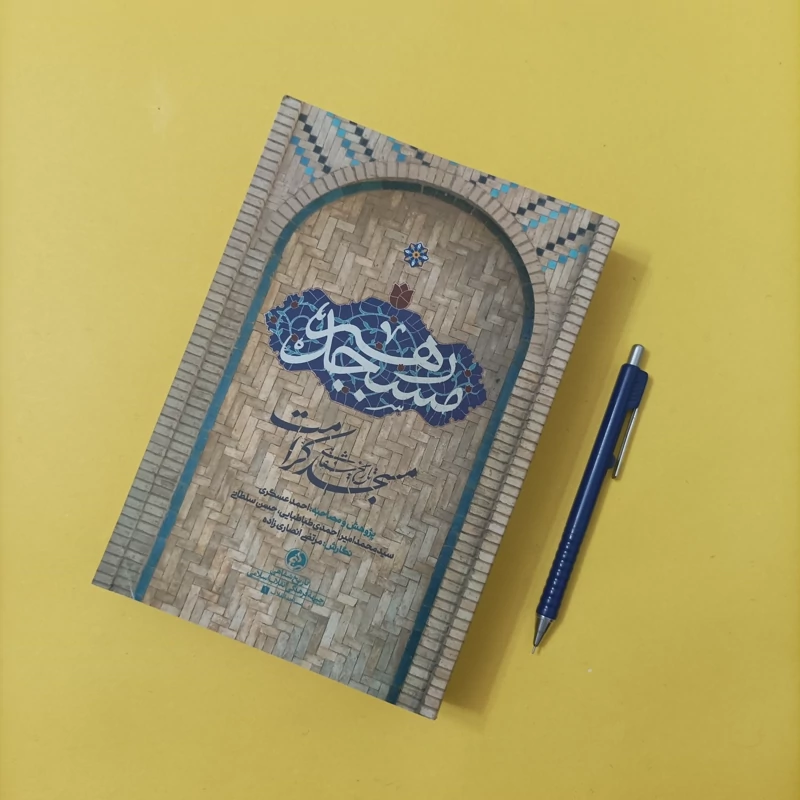 کتاب رهبر مسجد تاریخ شفاهی مسجد کرامت
