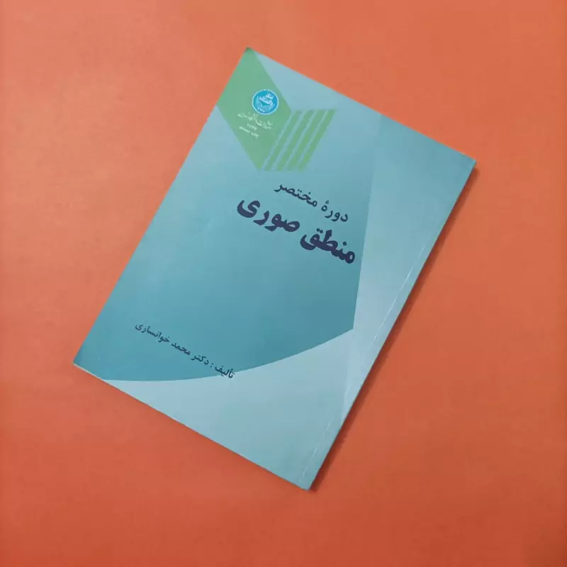 دوره مختصر منطق صوری انتشارات دانشگاه تهران شومیز