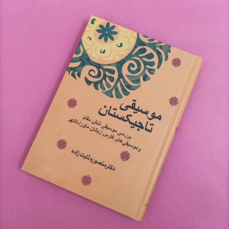 کتاب موسیقی تاجیکستانی نوشتع منصوره ثابت زاده