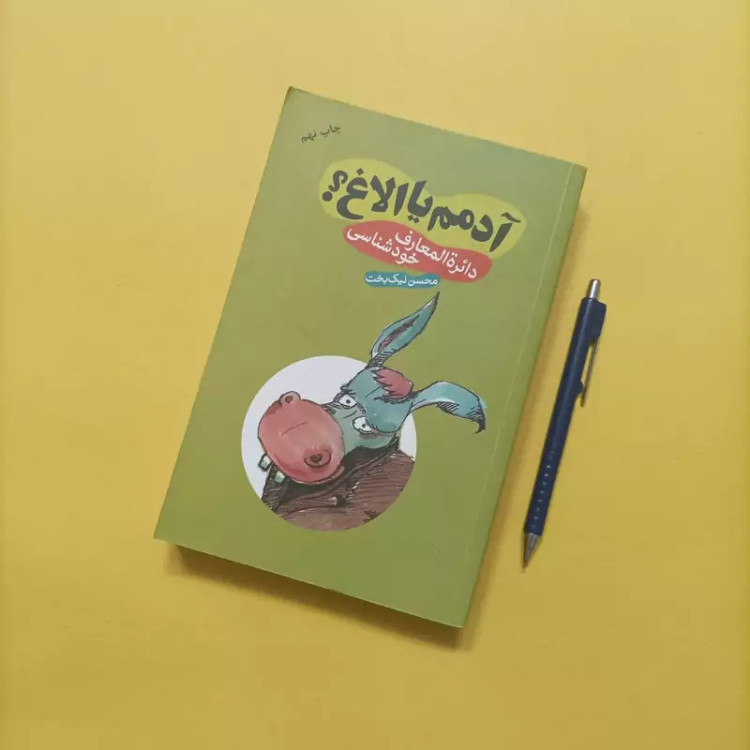 کتاب آدمم یا الاغ دایره المعارف خودشناسی
