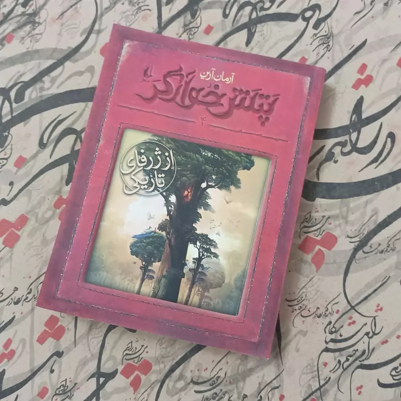 از ژرفای تاریکی پتش خوآرگر نوشته آرمان آرین انتشارات افق