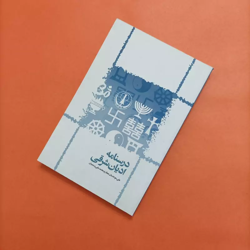 درسنامه ادیان شرقی نوشته موحدیان عطار و رستمیان