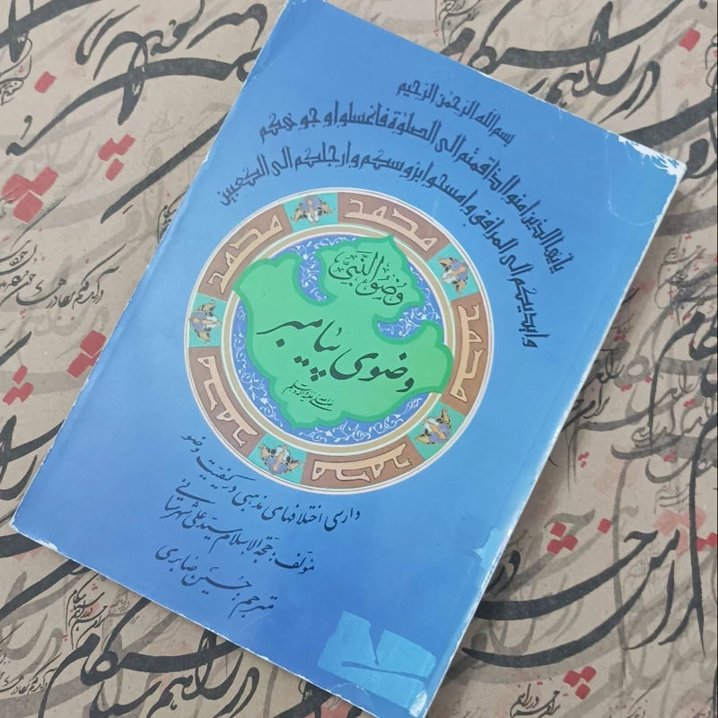 وضوی پیامبر وارسی اختلاف های مذهبی در کیفیت وضو ترجمه حسین صابری