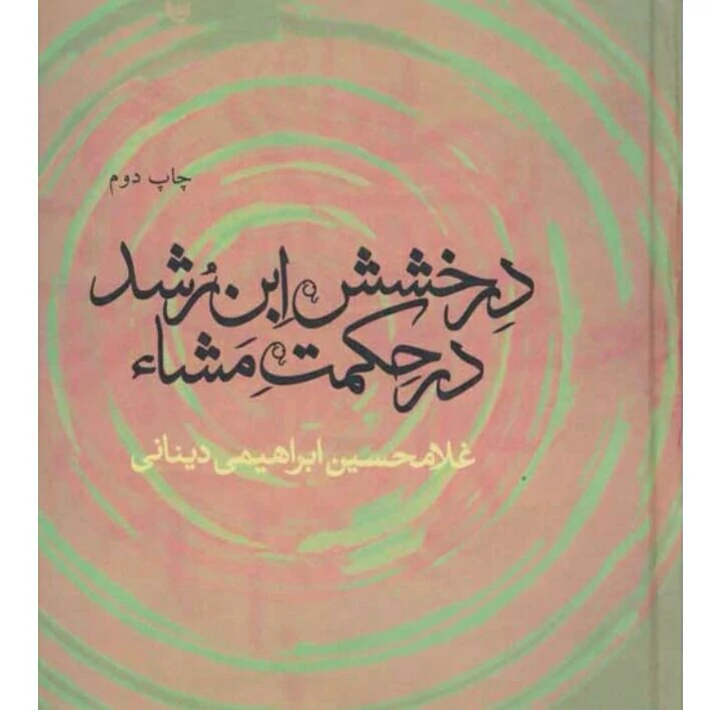 کتاب درخشش ابن رشد در حکمت مشاء نوشته غلامحسین ابراهیمی دینانی