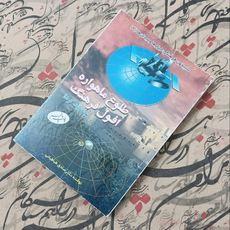 کتاب طلوع ماهواره افول فرهنگ چه باید کرد، نوشته دکتر صادق طباطبایی، انتشارات اطلاعات