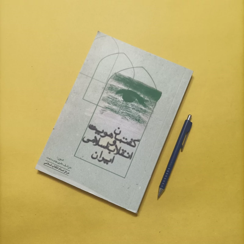 کتاب گفتمان هویت و انقلاب اسلامی ایران تدوین علی اشرف نظری و بهاره سازمند