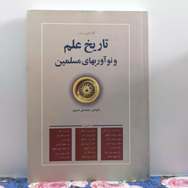 گفتارهایی درباره تاریخ علم و نوآوری های مسلمین به کوشش محمد علی خسروی