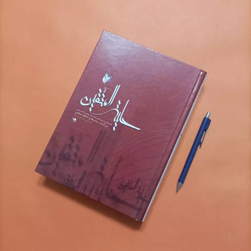 حلیه المتقین نوشته علامه مجلسی انتشارات هجرت چاپ هفدهم مطابق تصاویر