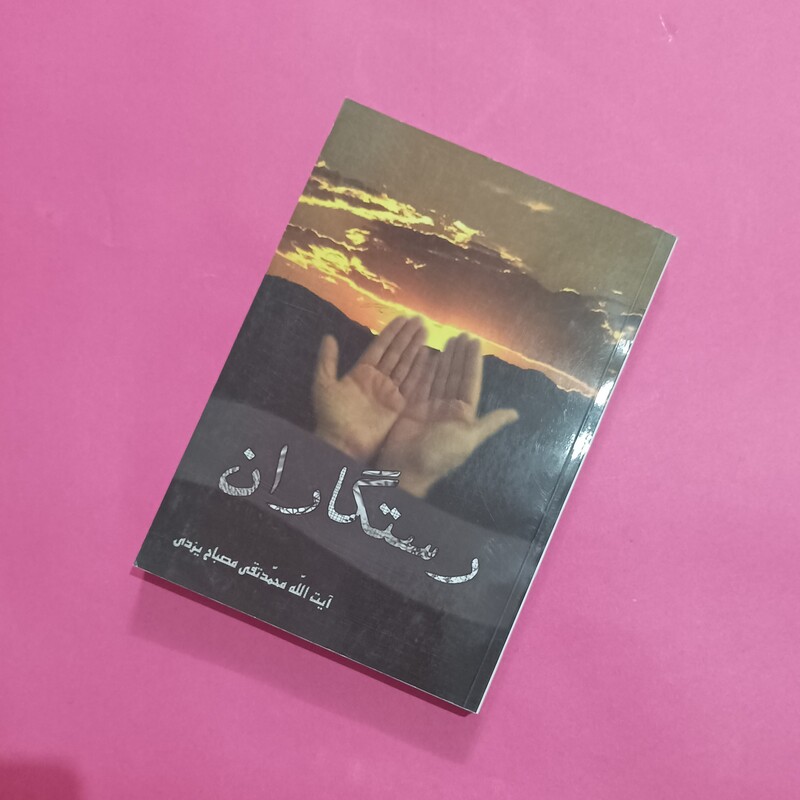 رستگاران نوشته محمد تقی مصباح یزدی شومیز