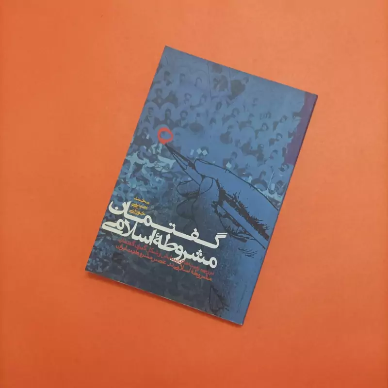 گفتمان مشروطه اسلامی نوشته محمد حبیبی خوزانی