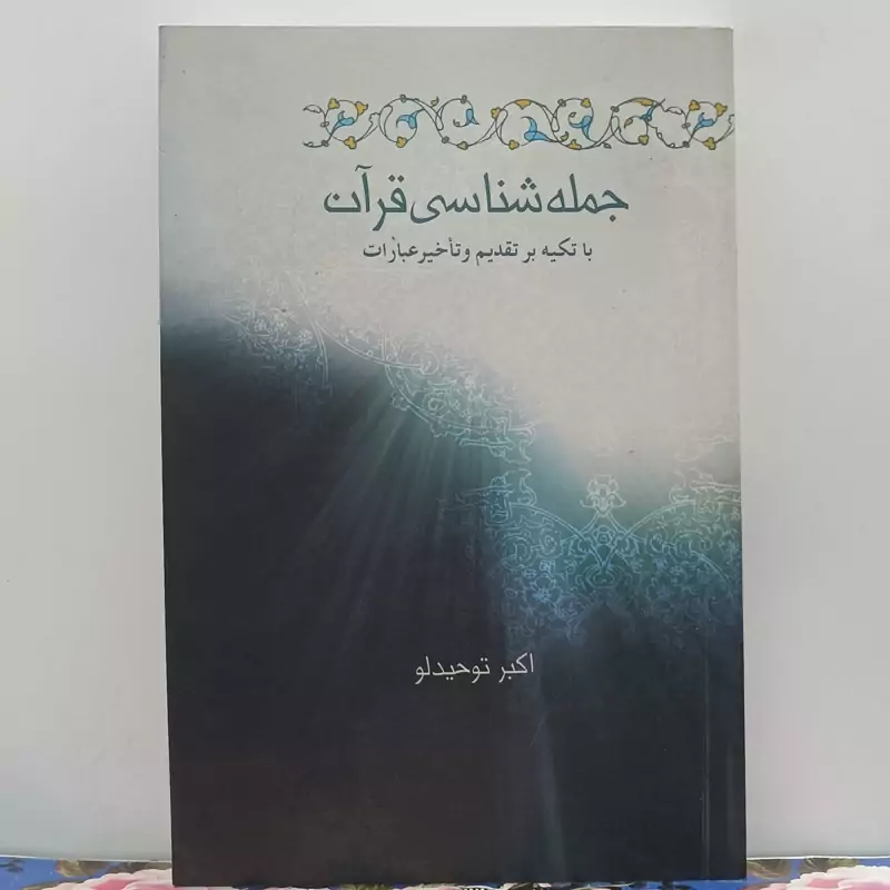 جمله شناسی قران با تکیه و تقدیم و تأخیر عبارات اکبر توحیدلو انتشارات علمی فرهنگی