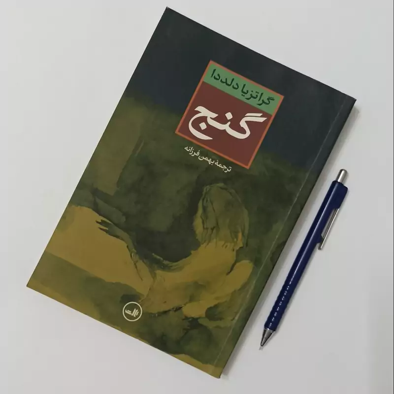 گنج، نوشته  گراتزیا دلددا، ترجمه بهمن فرزانه، انتشارات ثالث