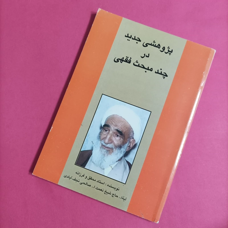 کتاب پژوهشی در چند مبحث فقهی نوشته صالحی نجف آبادی