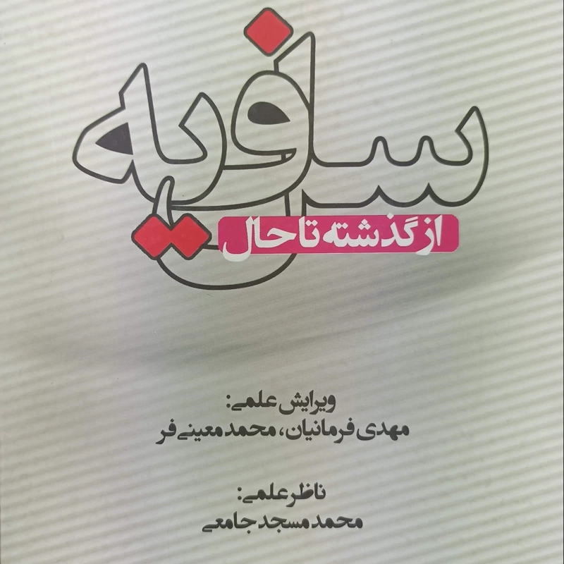 سلفیه از گذشته تا حال ویرایش علمی مهدی فرمانیان محمد معینی فر گالینگور