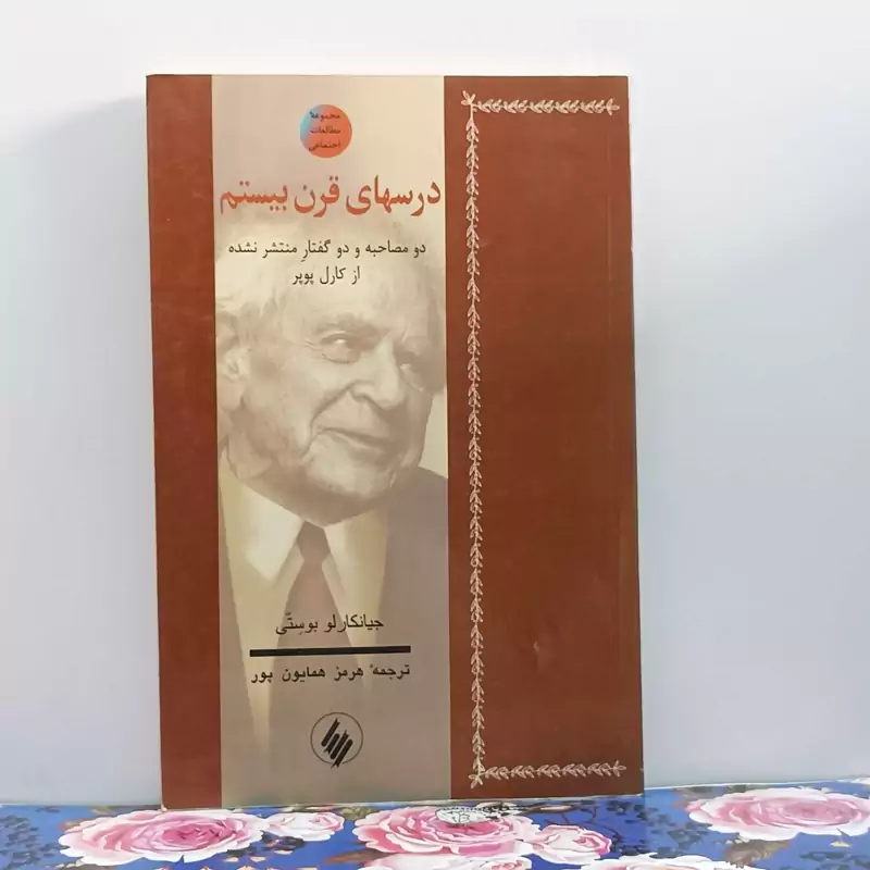 درسهای قرن بیستم دو مصاحبه و دو گفتار منتشر نشده از کار ل پوپر ترجمه همایون پور نشر  فرزان روز