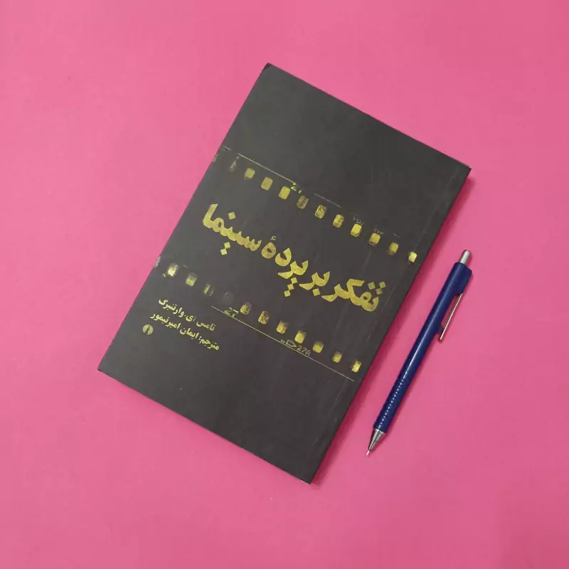 تفکر بر پرده سینما ترجمه ایمان امیر تیمور انتشارات علمی و فرهنگی