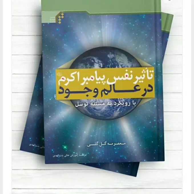 کتاب تاثیر نفس پیامبر در عالم وجود با رویکرد به مساله توسل