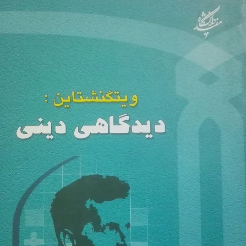 ویتگنشتاین دیدگاهی دینی نورمن مالکوم انتشارات دانشگاه مفید