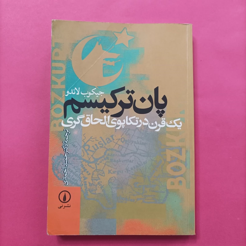 کتاب پات ترکیسم یک قرن در تکاپوی الحاق گری