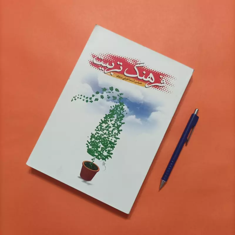 کتاب فرهنگ تربیت نوشته عباس اسماعیلی یزدی