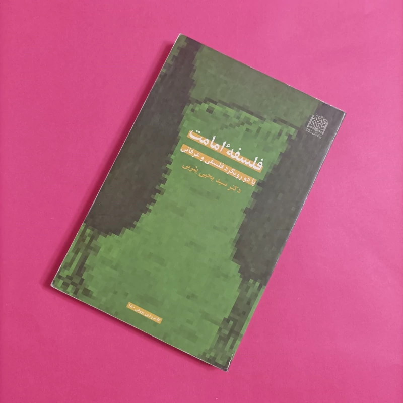 کتاب فلسفه امامت با دو رویکرد فلسفی و عرفانی