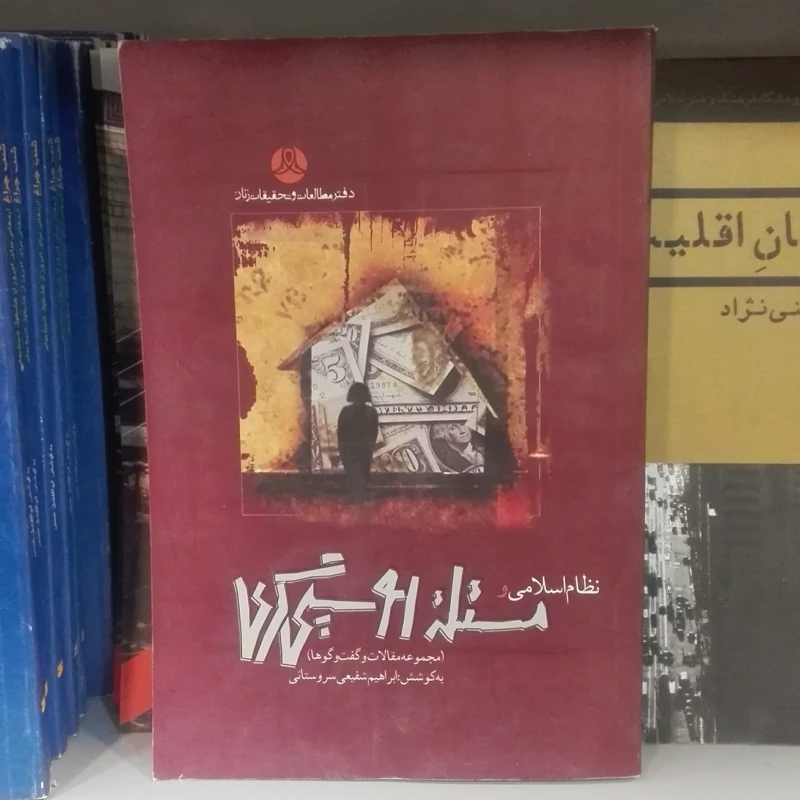نظام اسلامی و مساله روسپی گری به کوشش شفیعی سروستانی