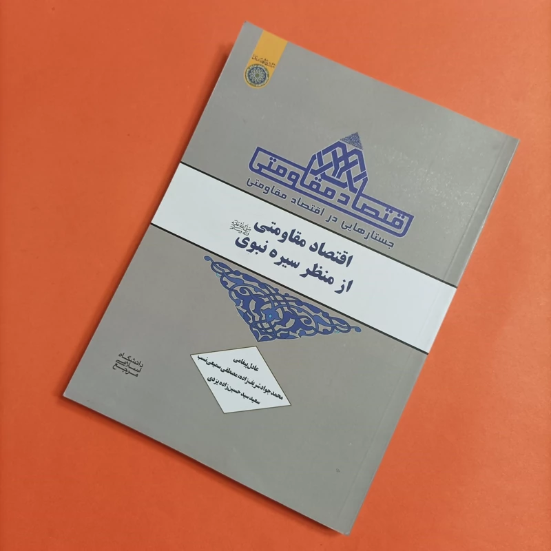 کتاب جستارهایی در اقتصاد مقاومتی اقتصاد مقاومتی از منظر سیره نبوی