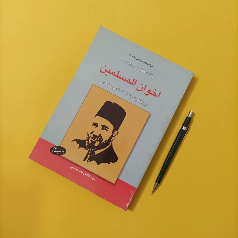 کتاب اخوان المسلمین بزرگترین جنبش اسلامی معاصر