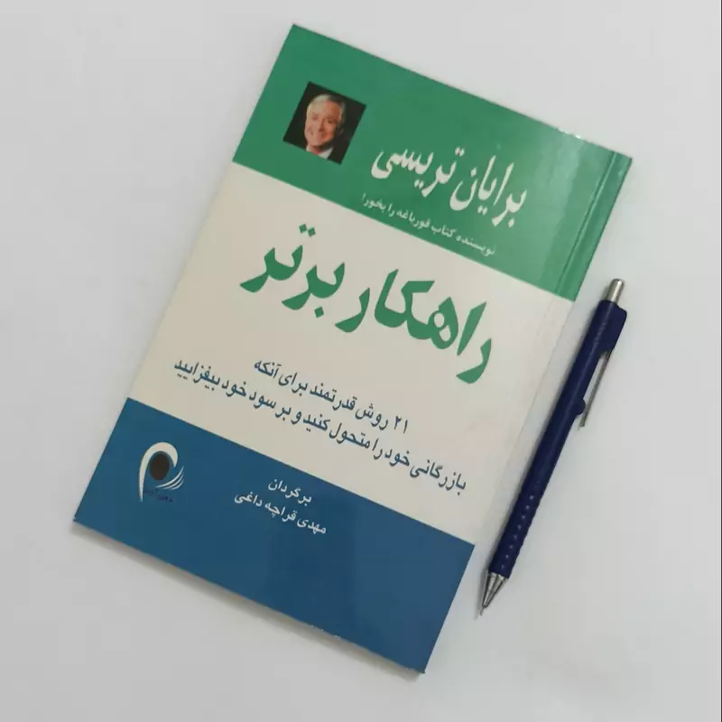 راهکار برتر نوشته برایان تریسی ترجمه مهدی قراچه داغی انتشارات ذهن آویز چاپ سال 1387 سالم و تمیز