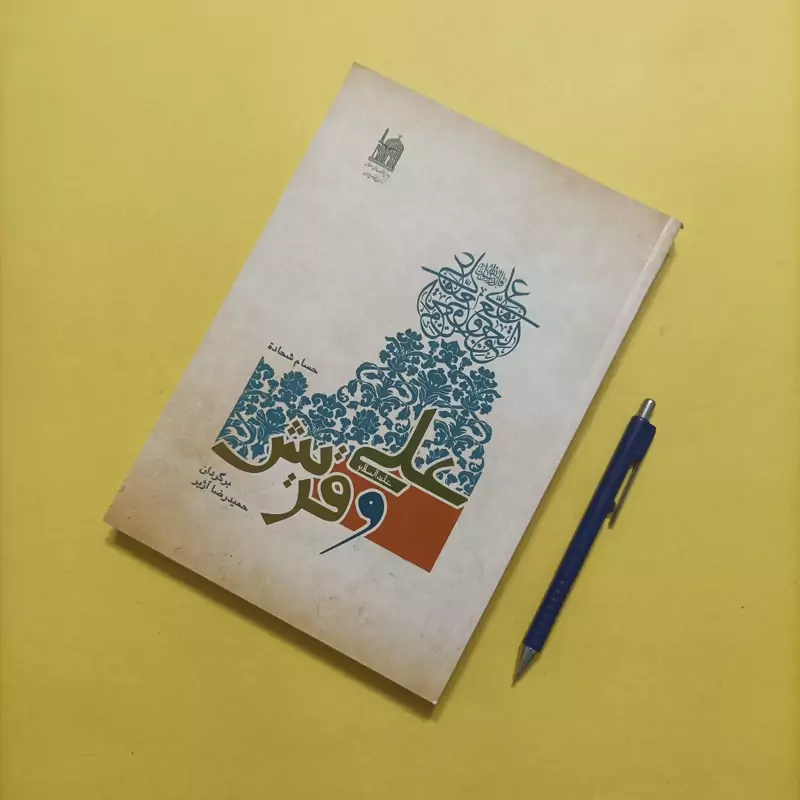 کتاب علی و قریش برگردان حمیدرضا ژیر انتشارات آستان قدس