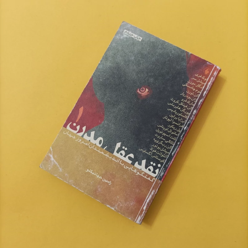 کتاب نقد عقل مدرن جلد اول و دوم نوشته جهانبگلو