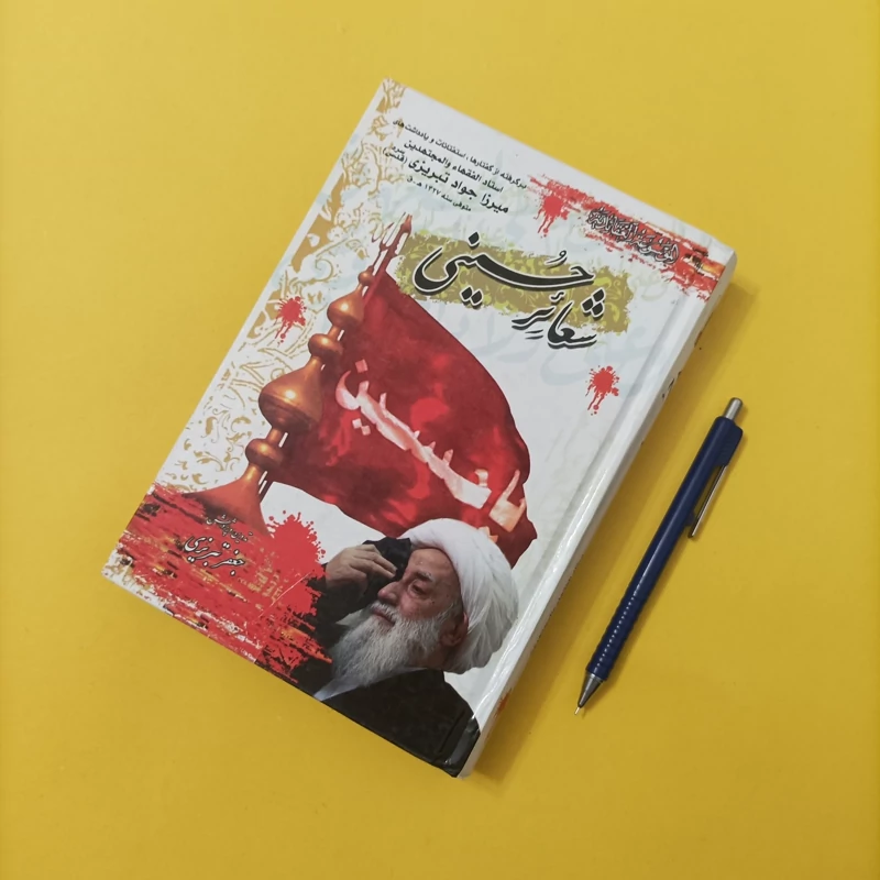 کتاب شعائر حسینی برگرفته از گفتارها استفتائات و یادداشت های میرزا جواد تبریزی