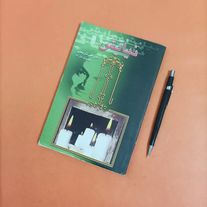کتاب نیایش مجموعه آثار 8 دکتر علی شریعتی