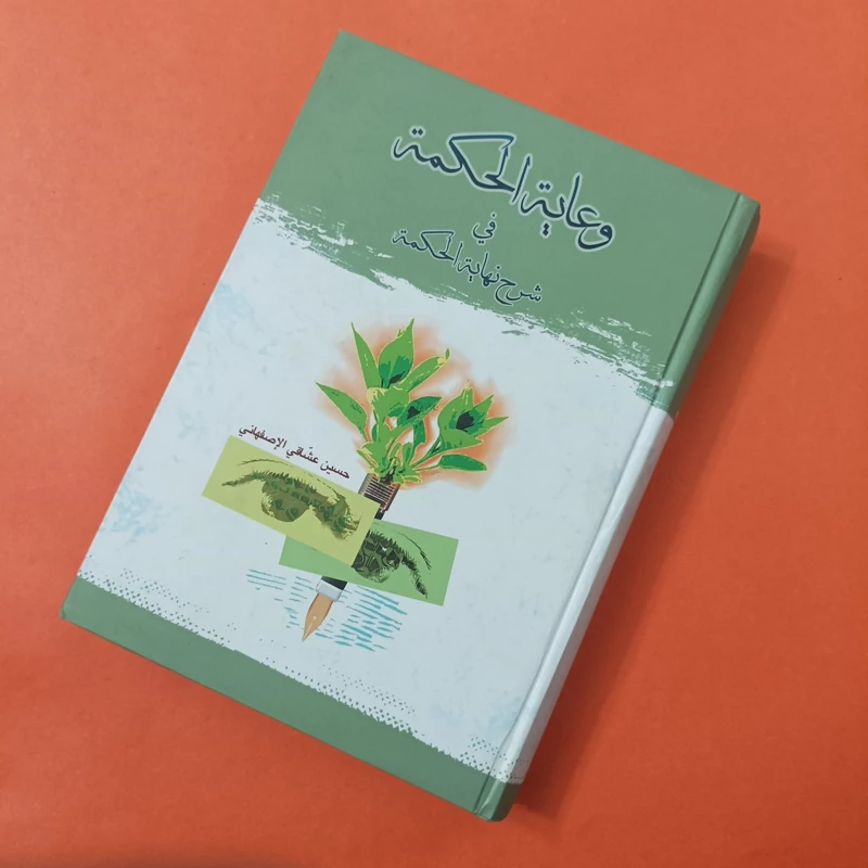 کتاب وعایه الحکمه فی شرح نهایه الحکمه