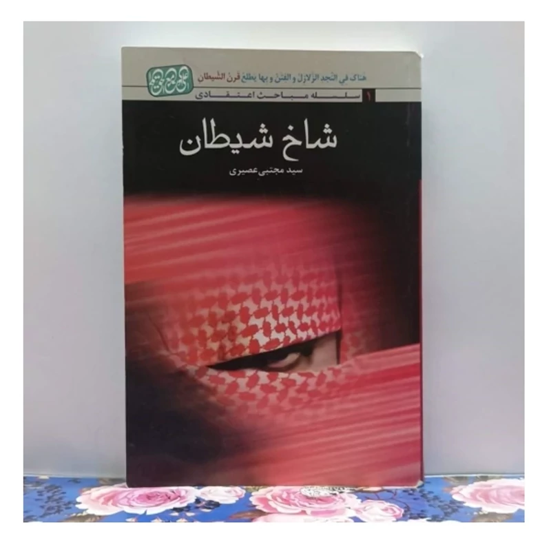 کتاب شاخ شیطان نوشته سید مجتبی عصیری ویرایش دوم شومیز