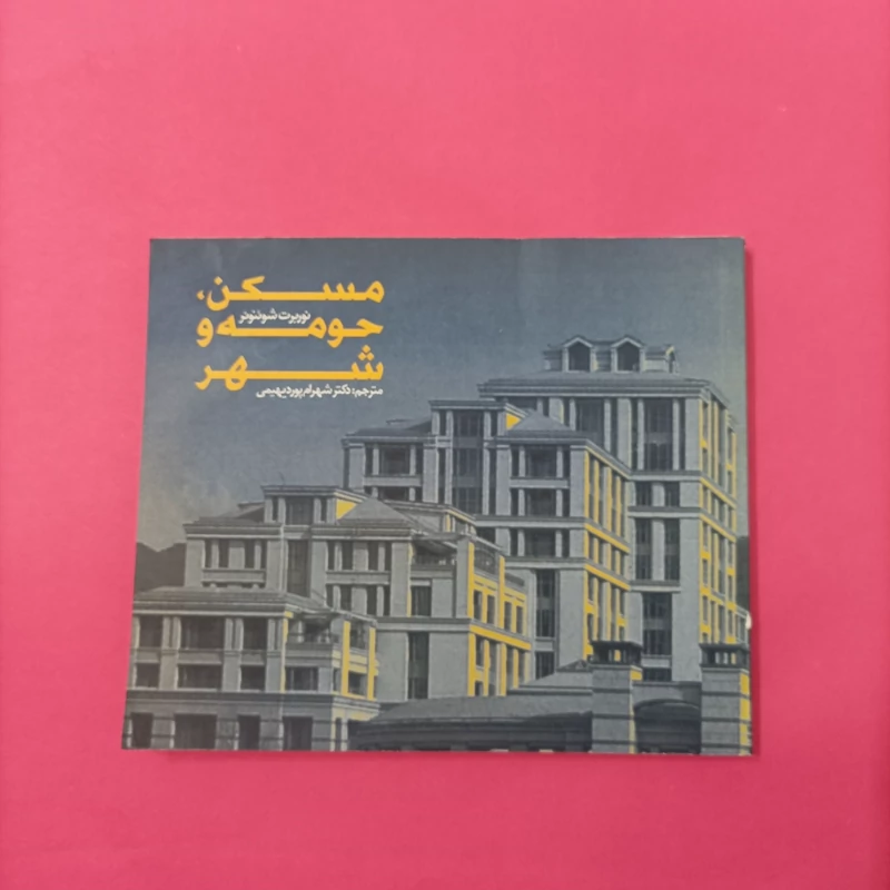 کتاب مسکن حومه و شهر ترجمه شهرام پوردیهیمی