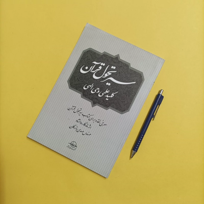 سیر تحول قرآن کلید علمی وحی الهی