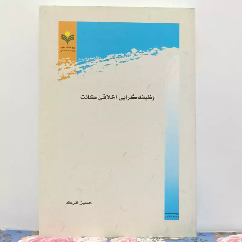 وظیفه گرایی اخلاقی کانت نوشته حسین اترک پژوهشگاه علوم و فرهنگ اسلامی