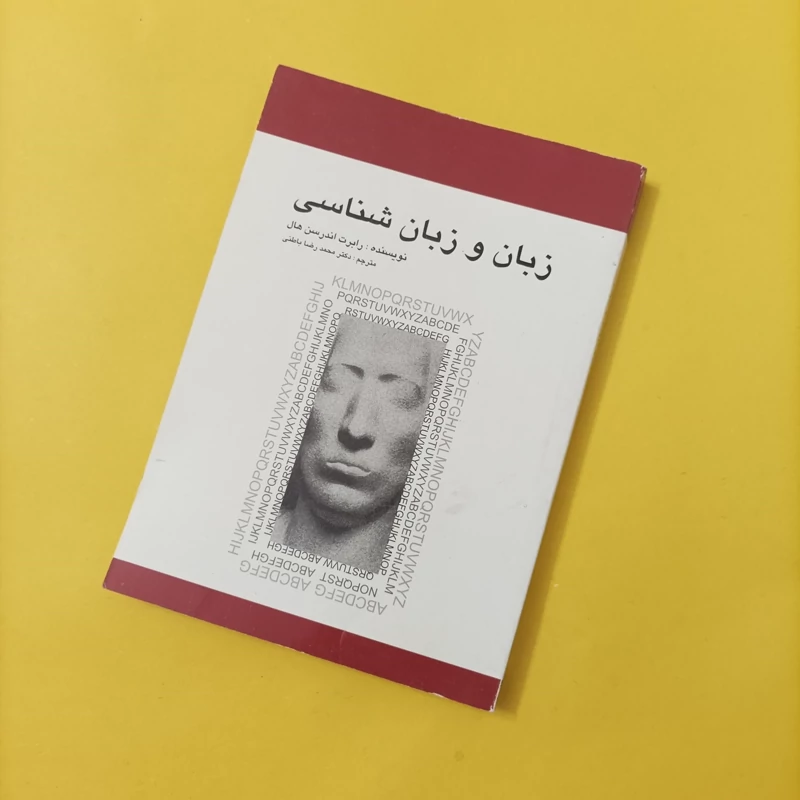 کتاب زبان و زبان شناسی نوشته اندرسن هال